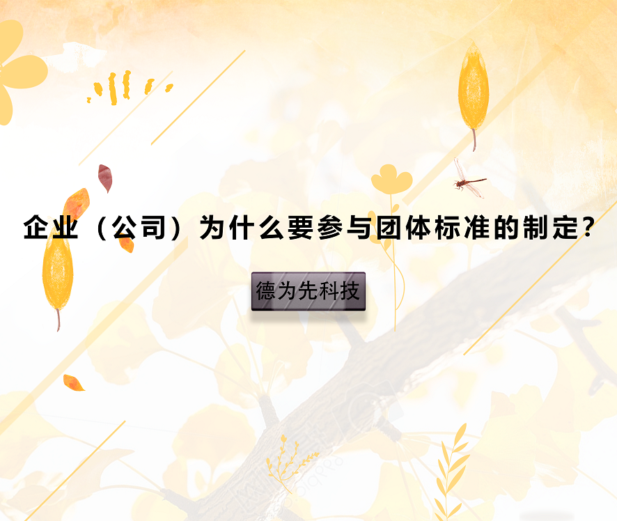 企業(yè)（公司）為什么要參與團(tuán)體標(biāo)準(zhǔn)的制定？