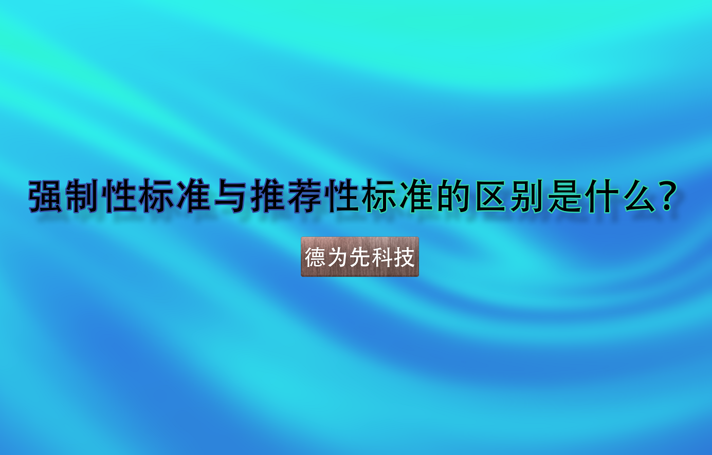 強(qiáng)制性標(biāo)準(zhǔn)與推薦性標(biāo)準(zhǔn)的區(qū)別是什么？