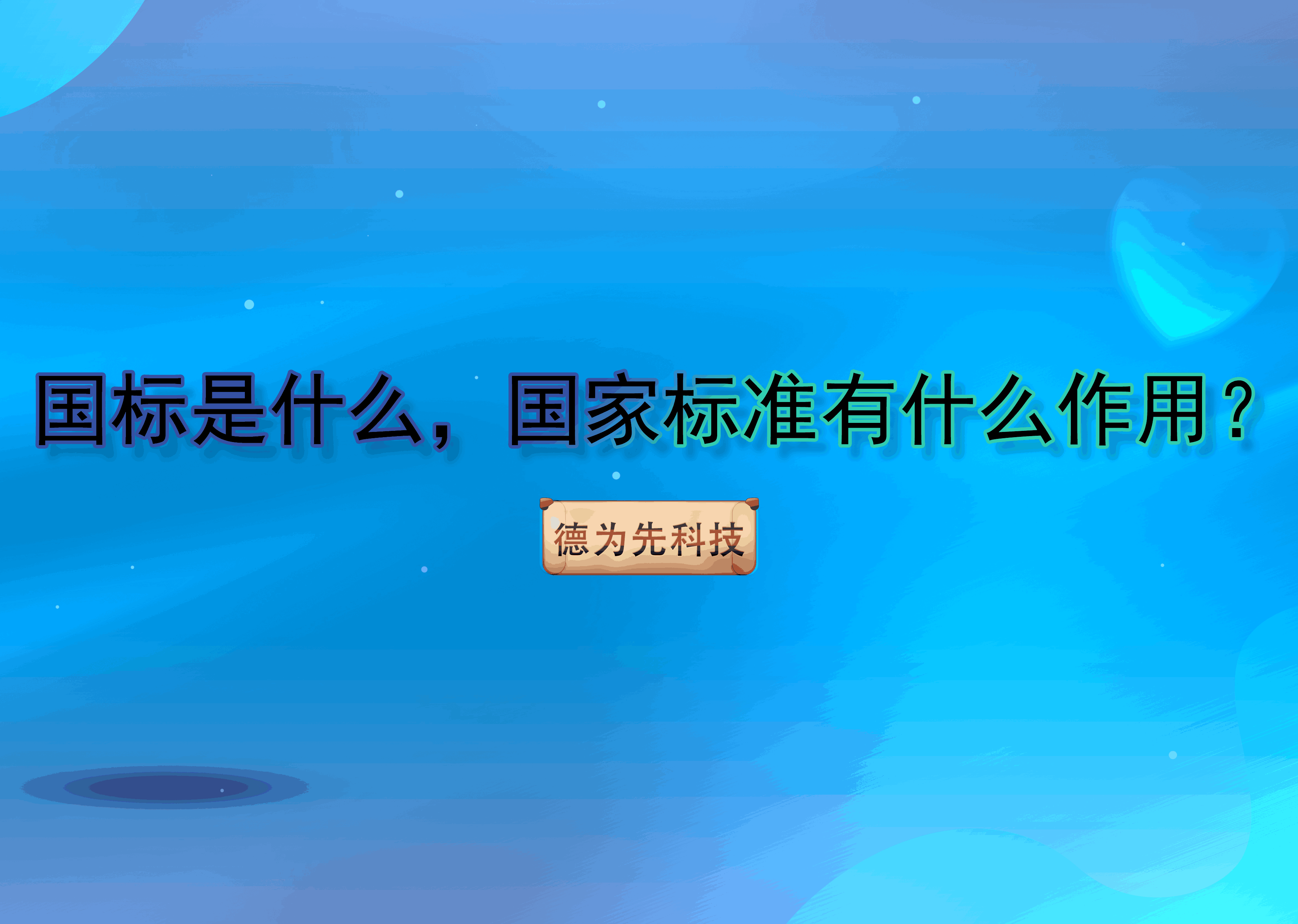 【標(biāo)準(zhǔn)知識(shí)】國標(biāo)是什么，國家標(biāo)準(zhǔn)有什么作用？