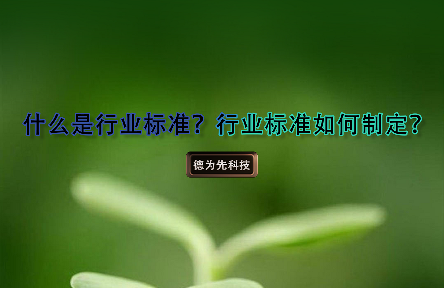 什么是行業(yè)標(biāo)準(zhǔn)，行業(yè)標(biāo)準(zhǔn)如何制定？