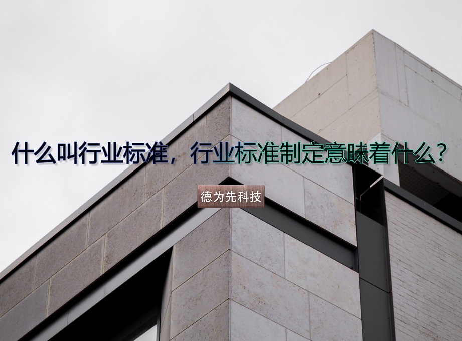 什么叫行業(yè)標(biāo)準(zhǔn)，行業(yè)標(biāo)準(zhǔn)制定意昧著什么？