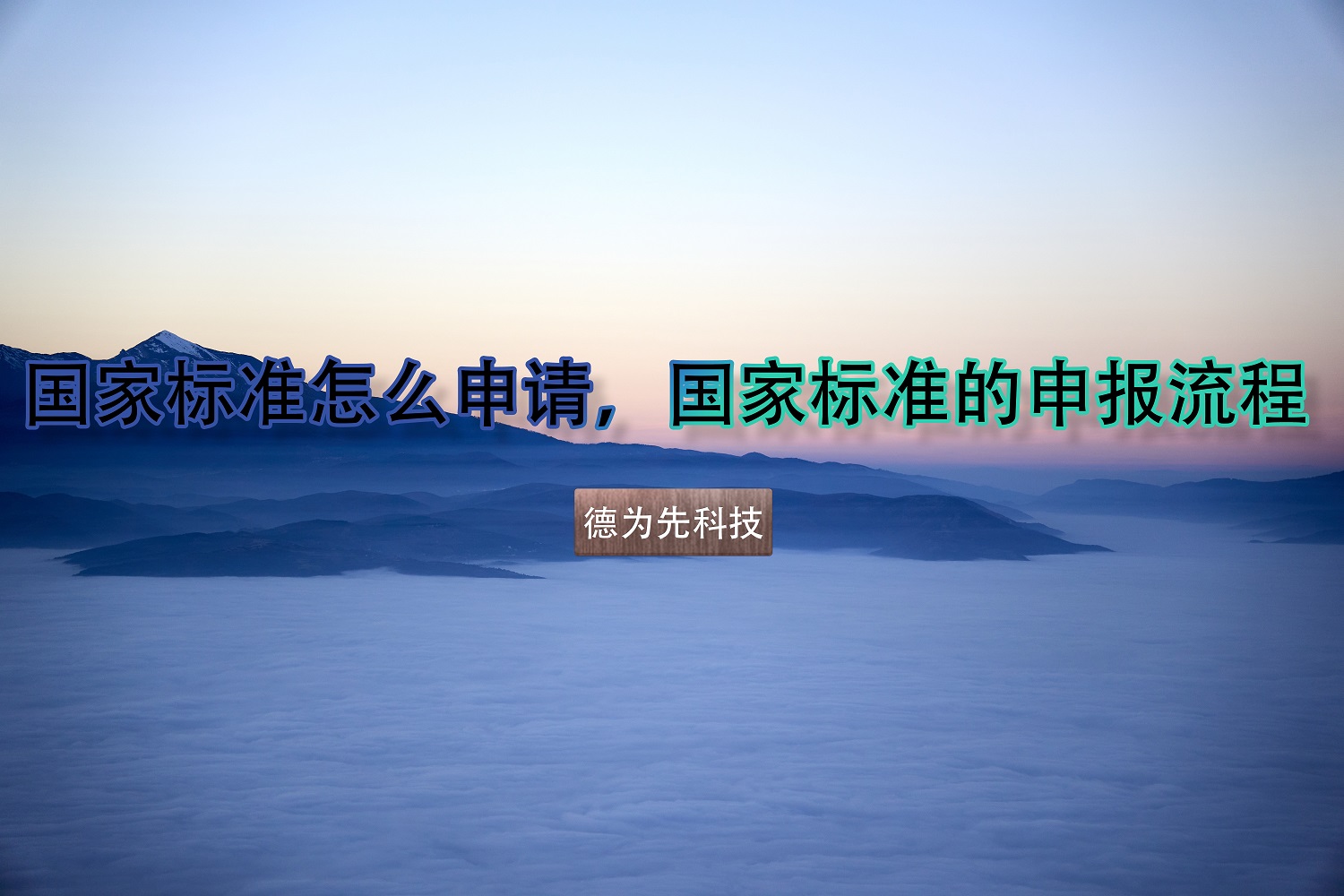 國(guó)家標(biāo)準(zhǔn)怎么申請(qǐng)，國(guó)家標(biāo)準(zhǔn)的申報(bào)流程