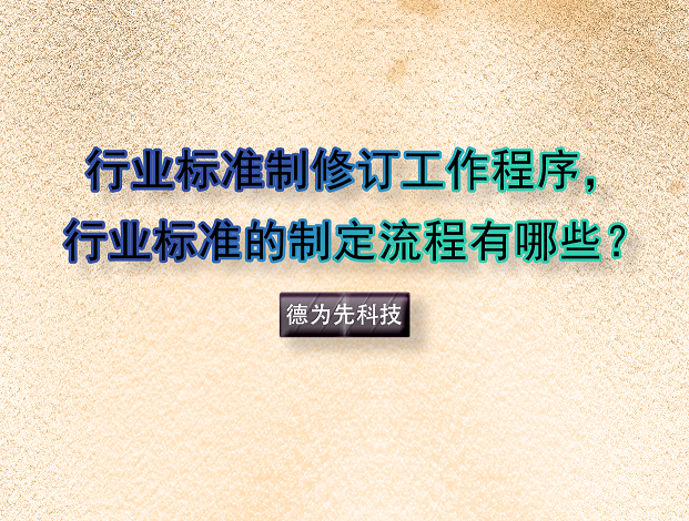 行業(yè)標(biāo)準(zhǔn)制修訂工作程序，行業(yè)標(biāo)準(zhǔn)的制定流程有哪些？