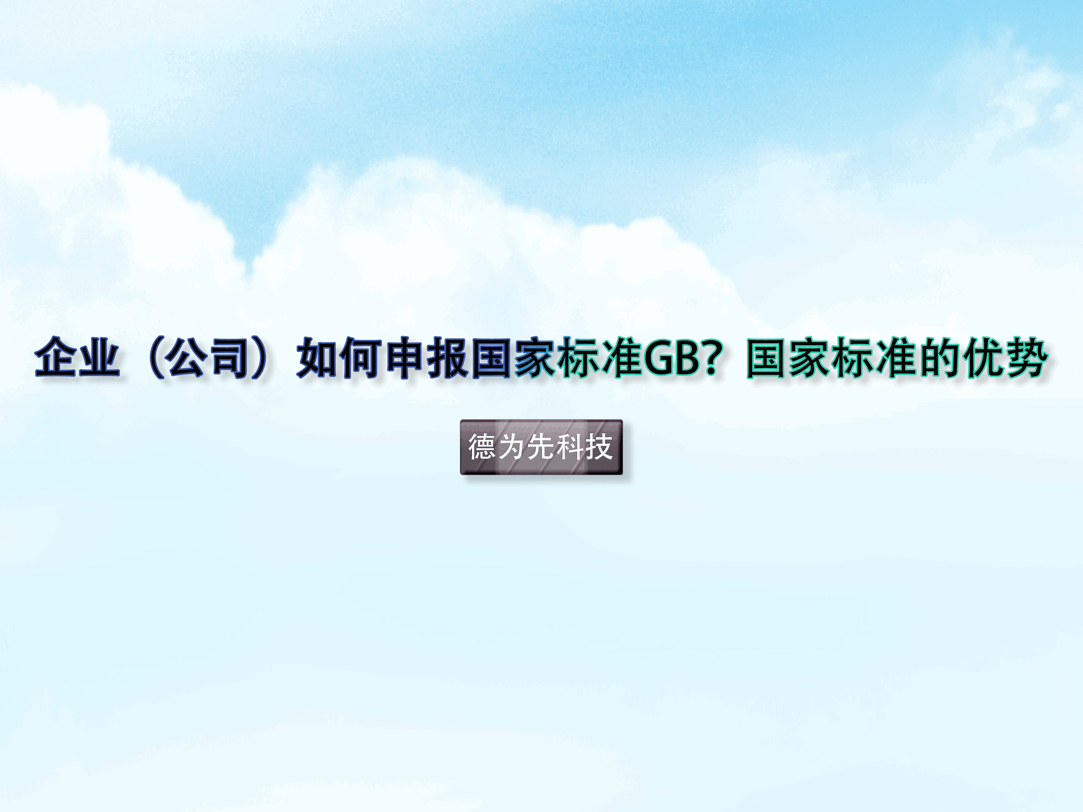 企業(yè)（公司）如何申報(bào)國(guó)家標(biāo)準(zhǔn)GB？國(guó)家標(biāo)準(zhǔn)的優(yōu)勢(shì)