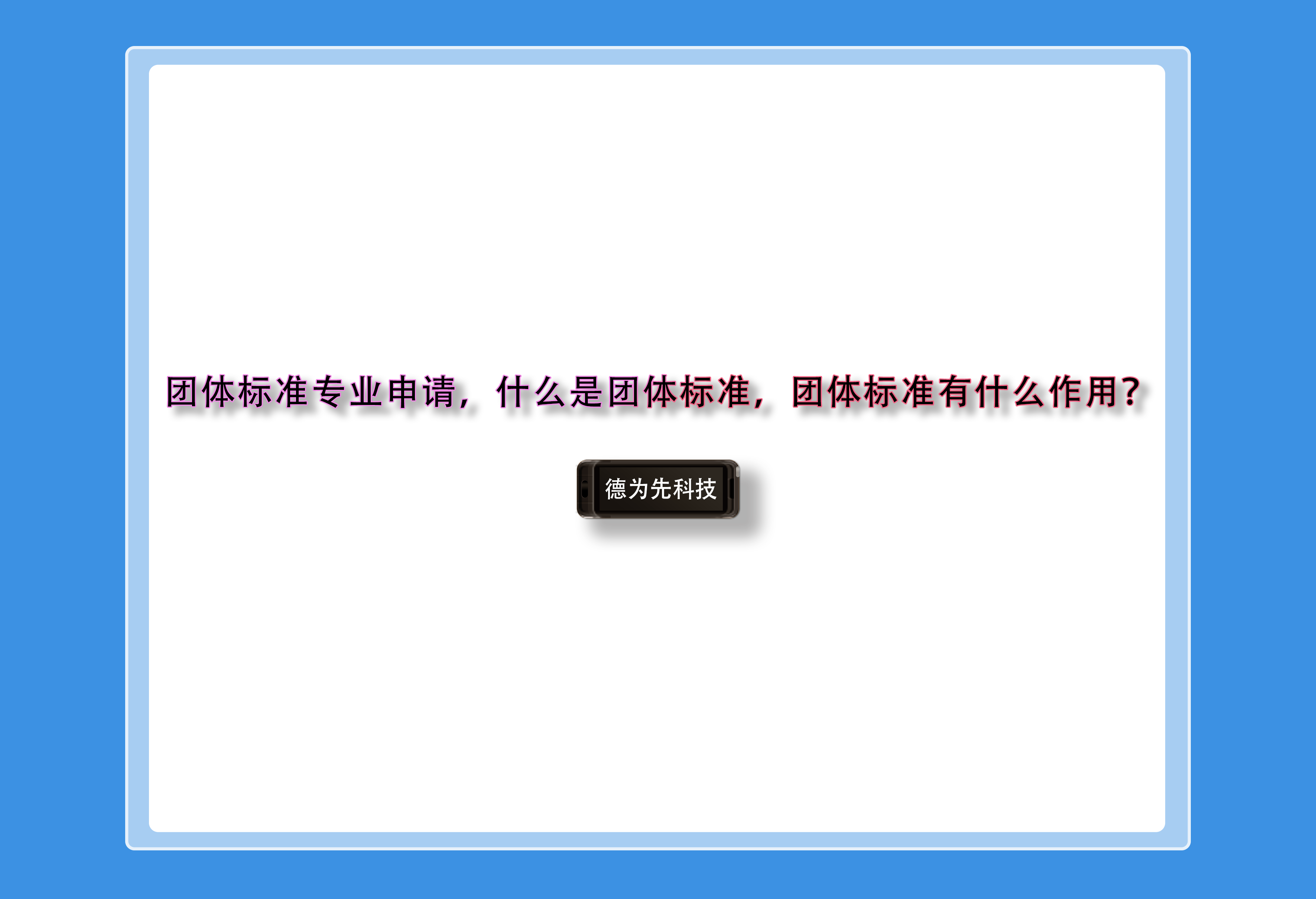團(tuán)體標(biāo)準(zhǔn)專業(yè)申請(qǐng)，什么是團(tuán)體標(biāo)準(zhǔn)，團(tuán)體標(biāo)準(zhǔn)有什么作用？