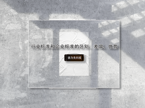 行業(yè)標(biāo)準(zhǔn)和企業(yè)標(biāo)準(zhǔn)的區(qū)別、差異、優(yōu)勢(shì)