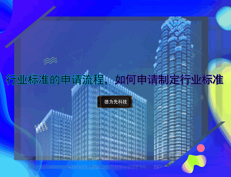 行業(yè)標(biāo)準(zhǔn)的申請流程，如何申請制定行業(yè)標(biāo)準(zhǔn)