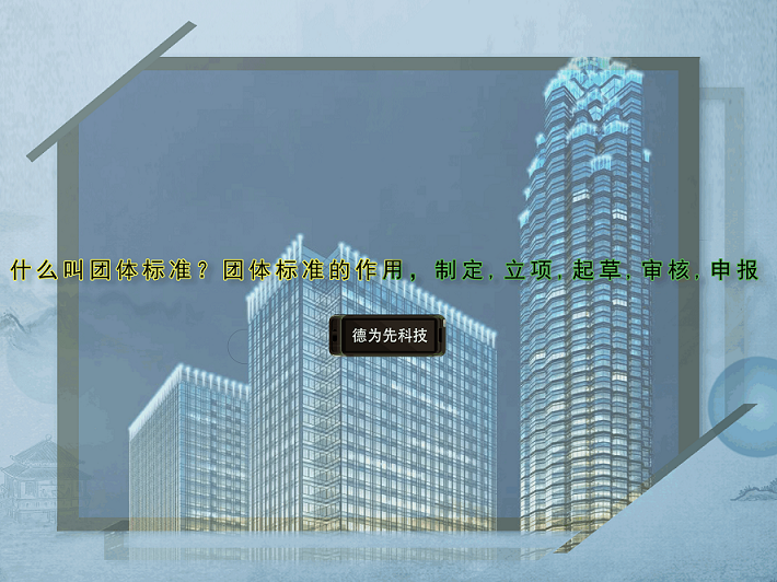 什么叫團(tuán)體標(biāo)準(zhǔn)？團(tuán)體標(biāo)準(zhǔn)的作用，制定,立項(xiàng),起草,審核,申報(bào)