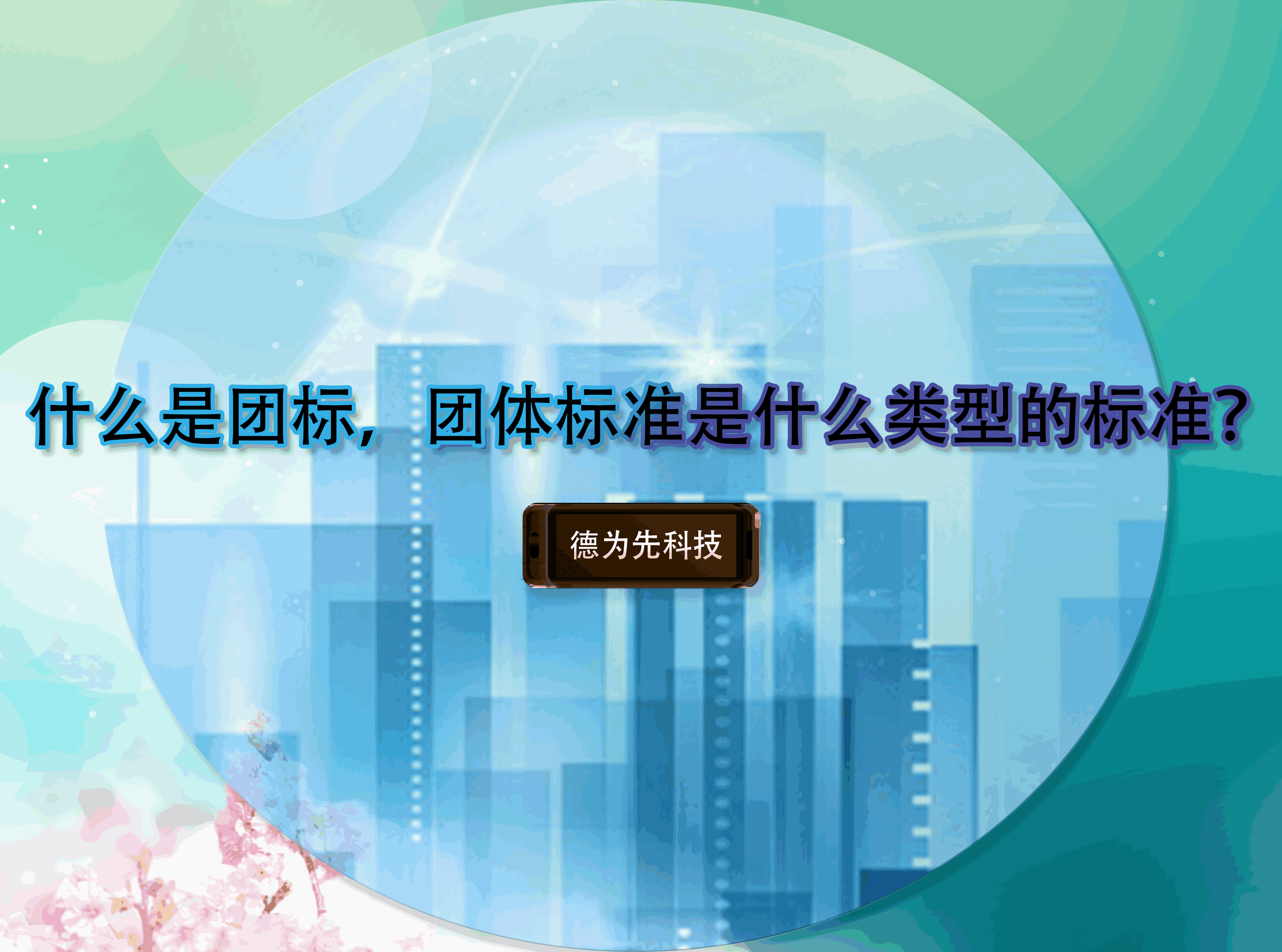 什么是團(tuán)標(biāo)，團(tuán)體標(biāo)準(zhǔn)是什么類型的標(biāo)準(zhǔn)？