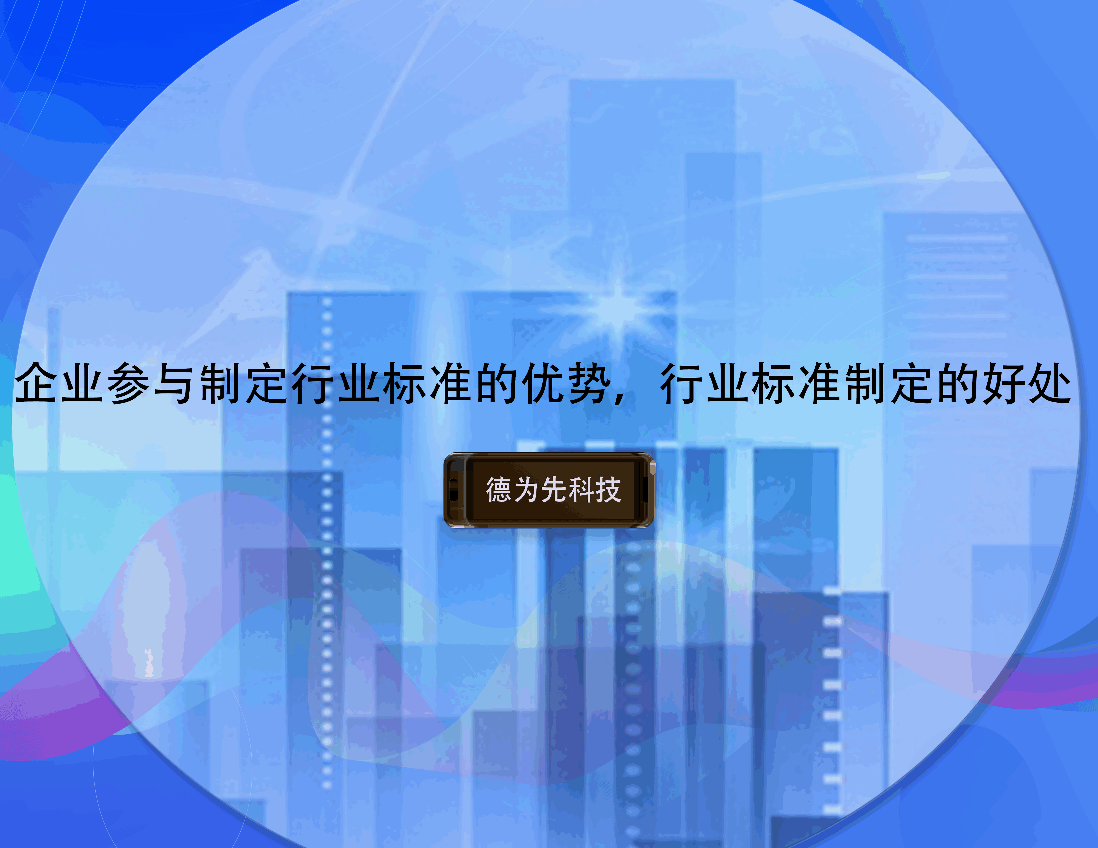 企業(yè)參與制定行業(yè)標(biāo)準(zhǔn)的優(yōu)勢(shì)，行業(yè)標(biāo)準(zhǔn)制定的好處
