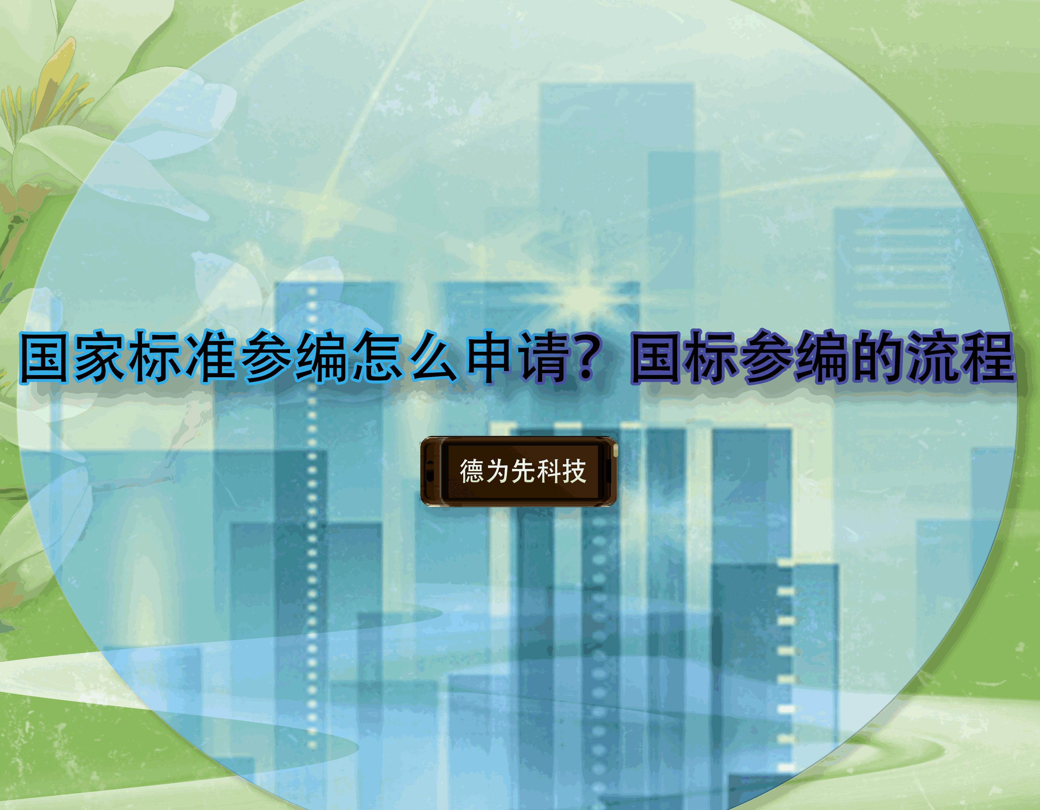 國(guó)家標(biāo)準(zhǔn)參編怎么申請(qǐng)？國(guó)標(biāo)參編的流程