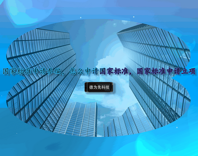 國(guó)家標(biāo)準(zhǔn)申請(qǐng)參編，怎么申請(qǐng)國(guó)家標(biāo)準(zhǔn)，國(guó)家標(biāo)準(zhǔn)申請(qǐng)立項(xiàng)