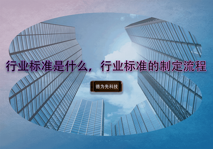 行業(yè)標(biāo)準(zhǔn)是什么，行業(yè)標(biāo)準(zhǔn)的制定流程