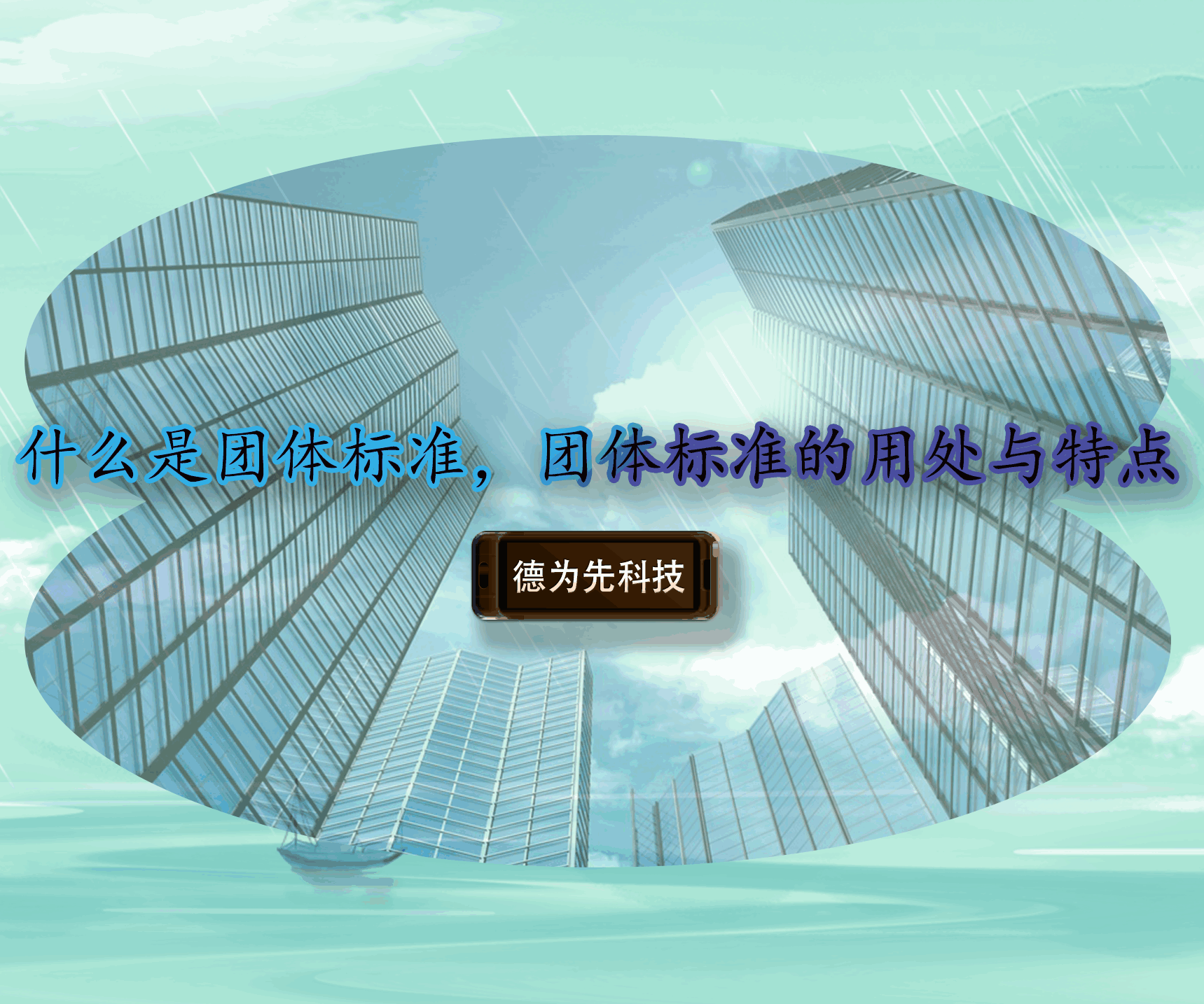 什么是團(tuán)體標(biāo)準(zhǔn)，團(tuán)體標(biāo)準(zhǔn)的用處與特點(diǎn)