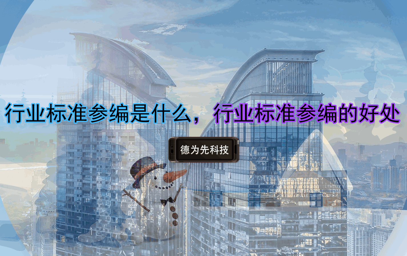 行業(yè)標(biāo)準(zhǔn)參編是什么，行業(yè)標(biāo)準(zhǔn)參編的好處