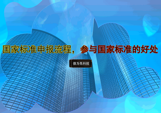 國(guó)家標(biāo)準(zhǔn)申報(bào)流程，參與國(guó)家標(biāo)準(zhǔn)的好處