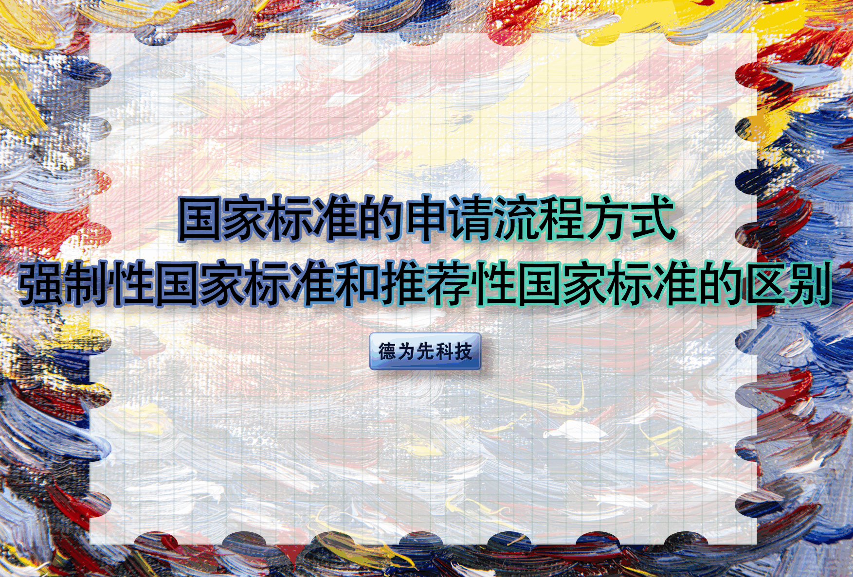 國(guó)家標(biāo)準(zhǔn)的申請(qǐng)流程方式，強(qiáng)制性國(guó)家標(biāo)準(zhǔn)和推薦性國(guó)家標(biāo)準(zhǔn)的區(qū)別