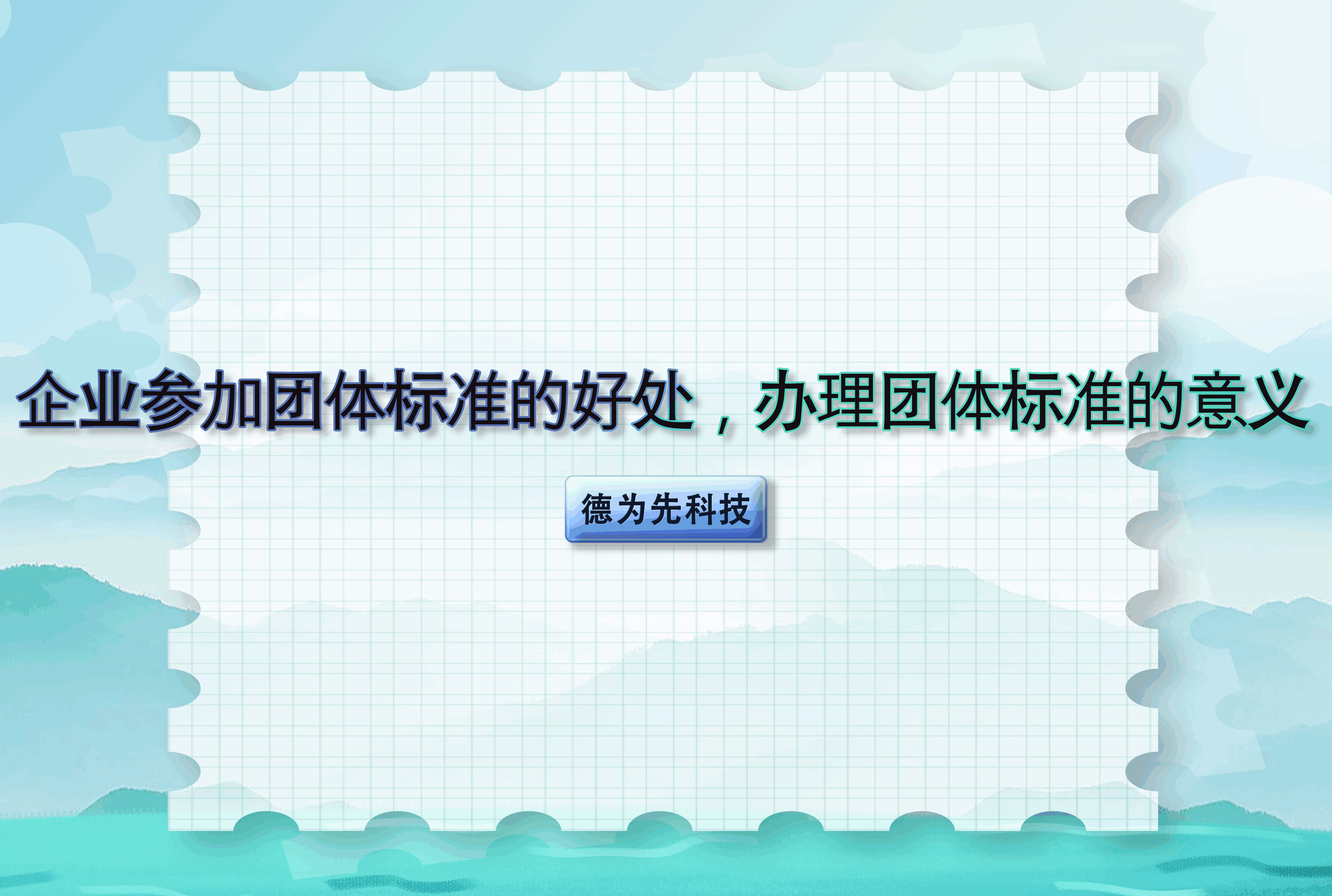 企業(yè)參加團(tuán)體標(biāo)準(zhǔn)的好處，辦理團(tuán)體標(biāo)準(zhǔn)的意義