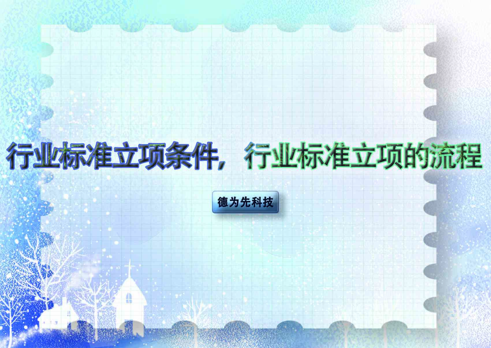 行業(yè)標(biāo)準(zhǔn)立項(xiàng)條件，行業(yè)標(biāo)準(zhǔn)立項(xiàng)的流程