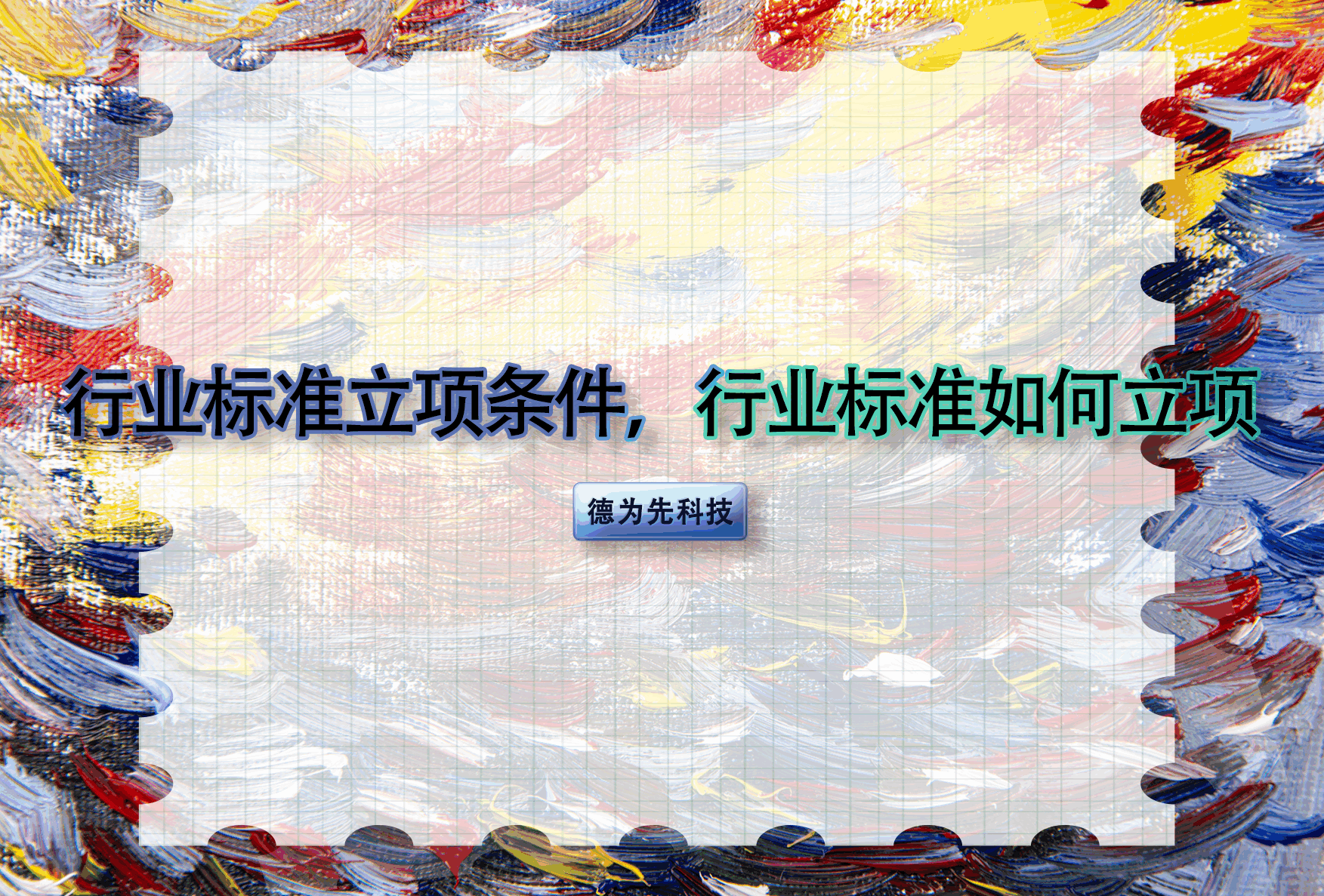 行業(yè)標(biāo)準(zhǔn)立項(xiàng)條件，行業(yè)標(biāo)準(zhǔn)如何立項(xiàng)
