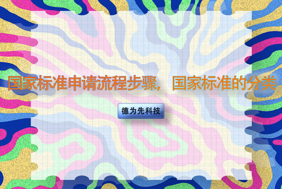 國(guó)家標(biāo)準(zhǔn)申請(qǐng)流程步驟，國(guó)家標(biāo)準(zhǔn)的分類