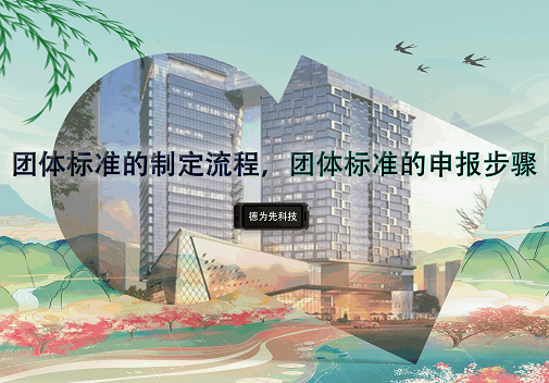 團(tuán)體標(biāo)準(zhǔn)的制定流程，團(tuán)體標(biāo)準(zhǔn)的申報(bào)步驟