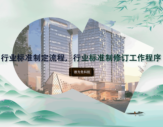 行業(yè)標(biāo)準(zhǔn)制定流程，行業(yè)標(biāo)準(zhǔn)制修訂工作程序