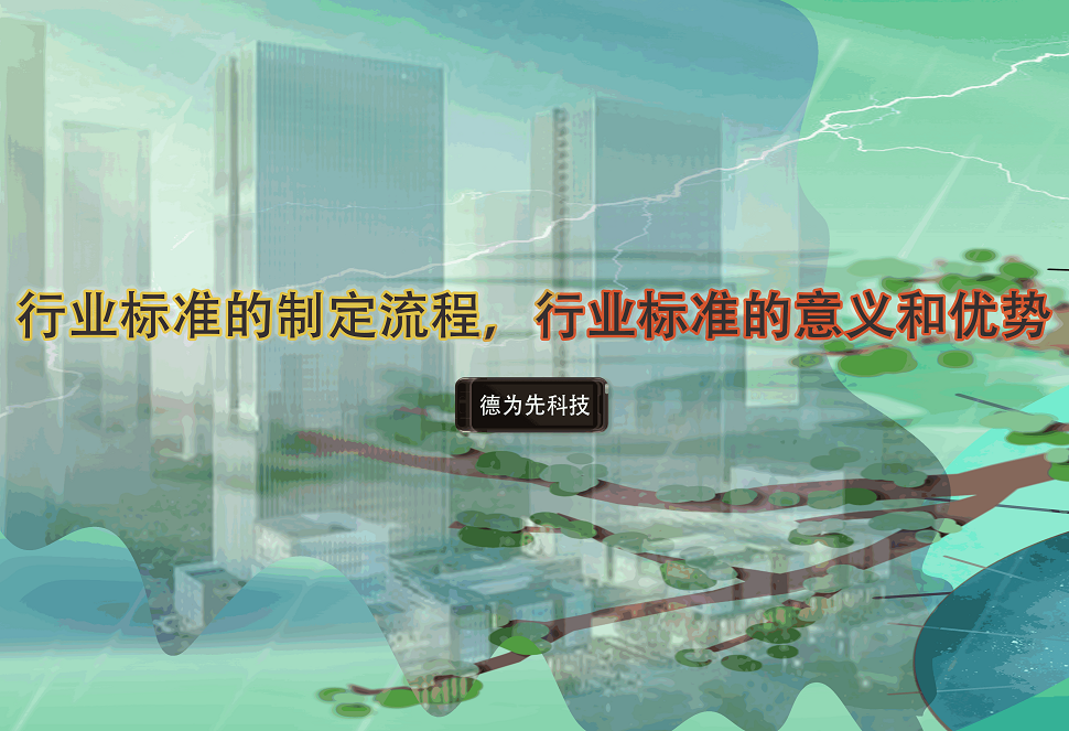 行業(yè)標(biāo)準(zhǔn)的制定流程，行業(yè)標(biāo)準(zhǔn)的意義和優(yōu)勢(shì)