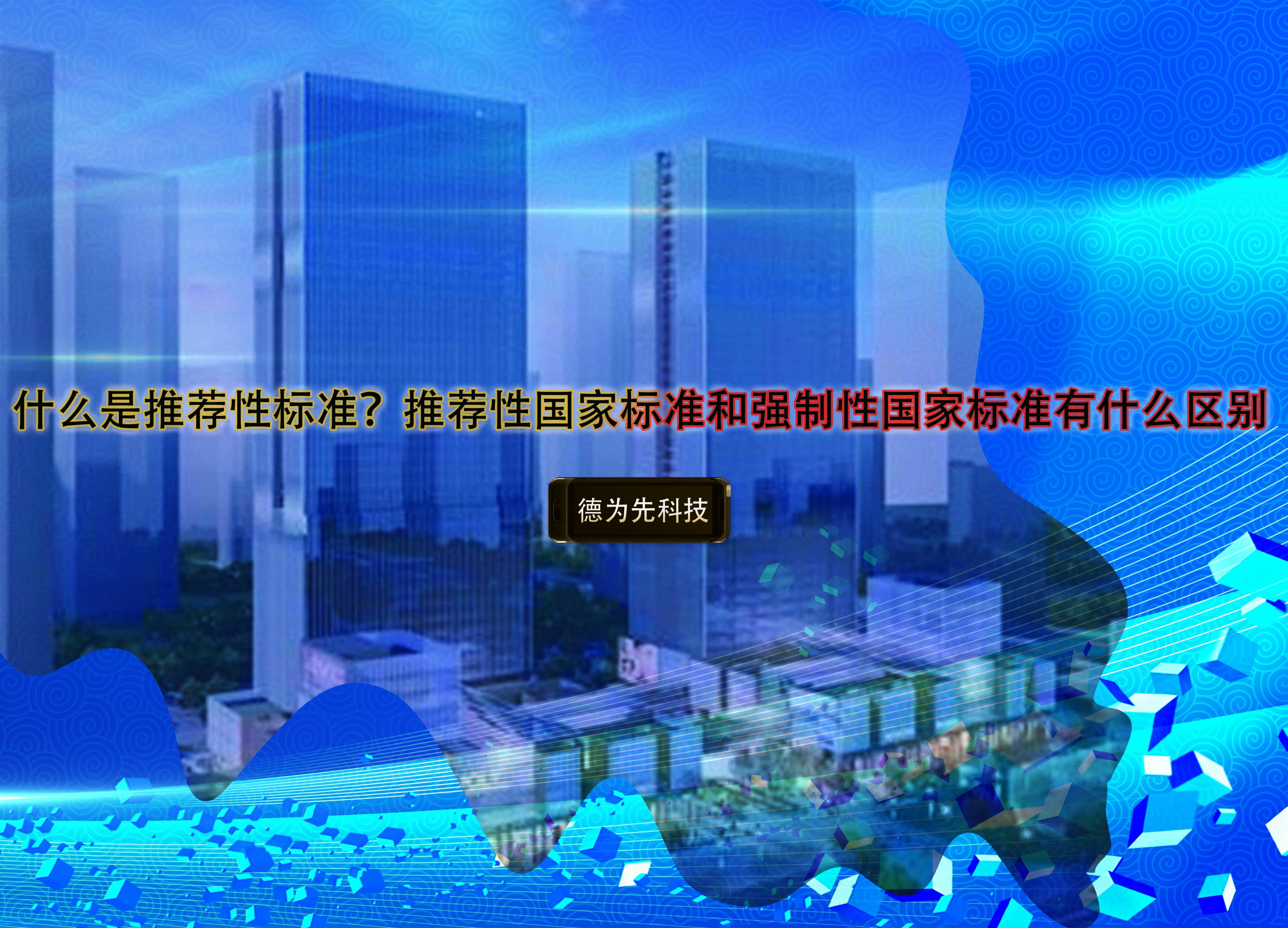 什么是推薦性標(biāo)準(zhǔn)？推薦性國(guó)家標(biāo)準(zhǔn)和強(qiáng)制性國(guó)家標(biāo)準(zhǔn)有什么區(qū)別