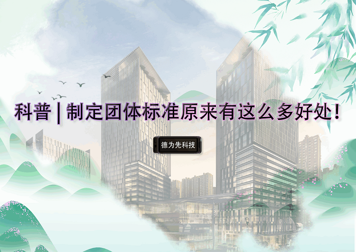 科普 | 制定團(tuán)體標(biāo)準(zhǔn)原來有這么多好處！