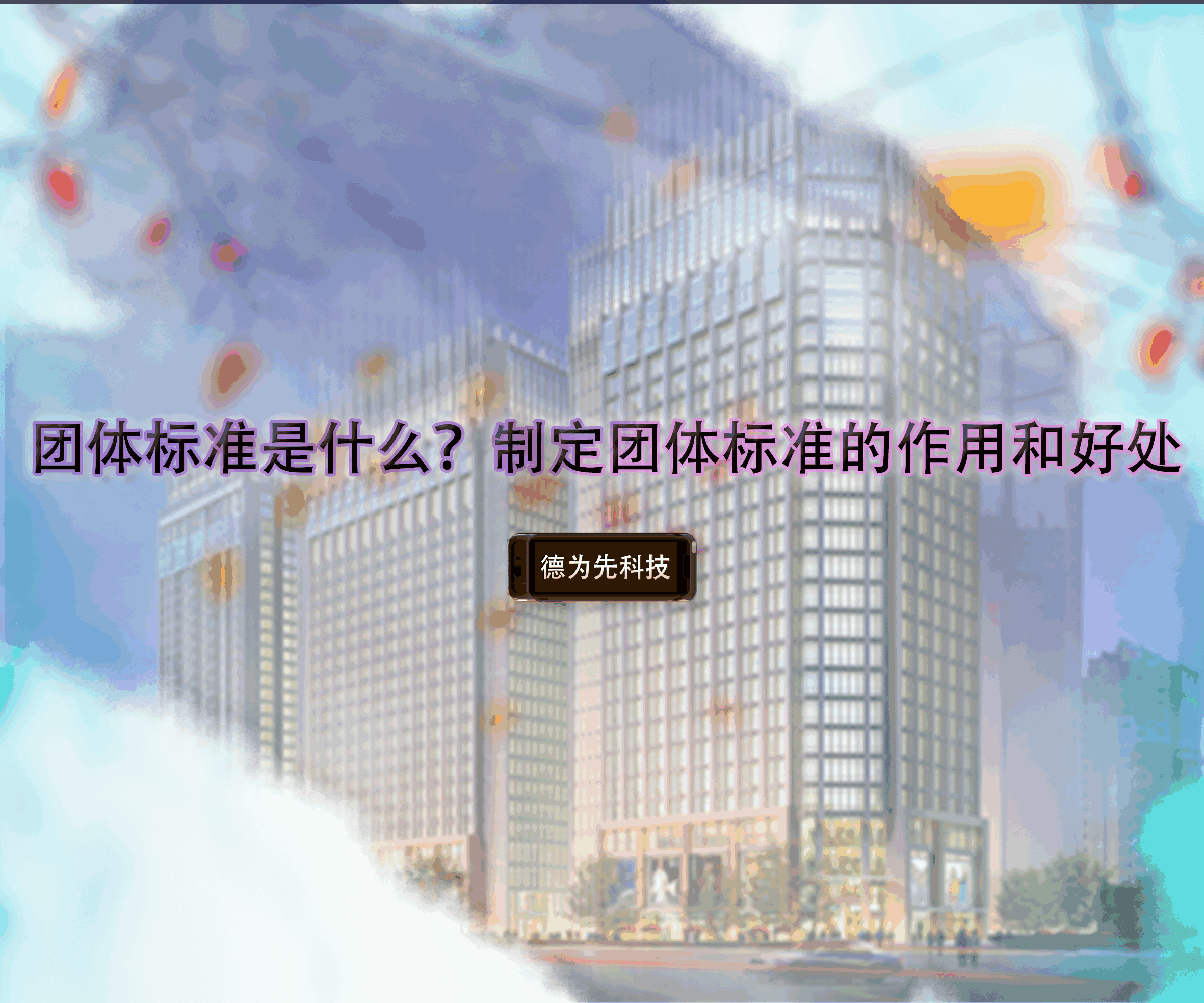 團(tuán)體標(biāo)準(zhǔn)是什么？制定團(tuán)體標(biāo)準(zhǔn)的作用和好處