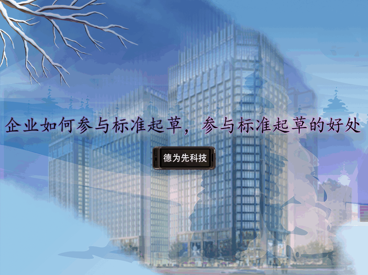 企業(yè)如何參與標(biāo)準(zhǔn)起草，參與標(biāo)準(zhǔn)起草的好處
