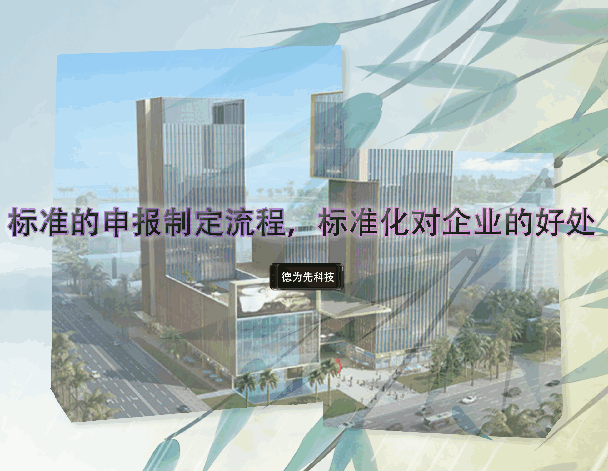 標(biāo)準(zhǔn)的申報制定流程，標(biāo)準(zhǔn)化對企業(yè)的好處