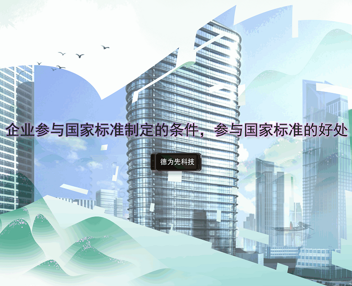 企業(yè)參與國家標(biāo)準(zhǔn)制定的條件，參與國家標(biāo)準(zhǔn)的好處