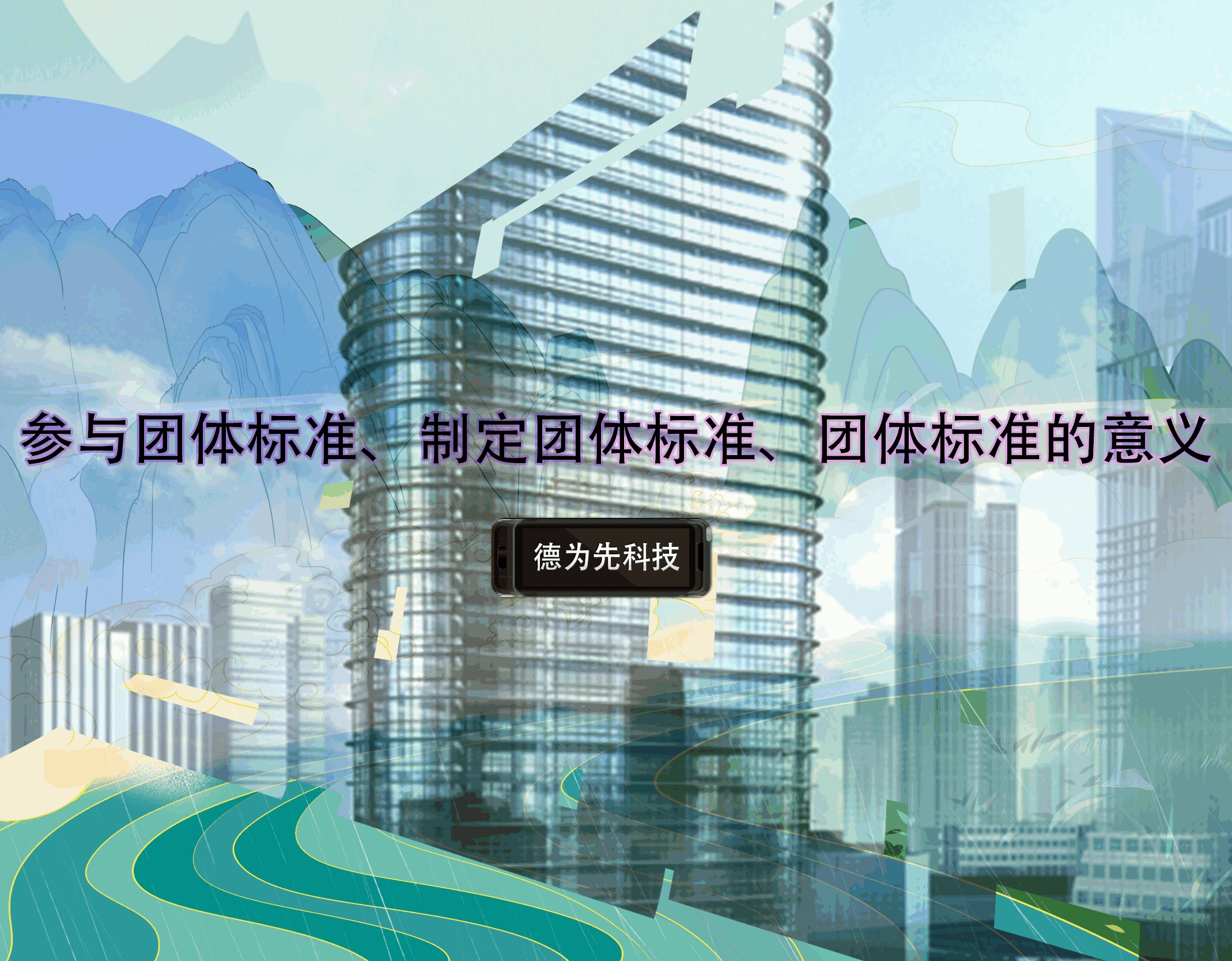 參與團(tuán)體標(biāo)準(zhǔn)、制定團(tuán)體標(biāo)準(zhǔn)、團(tuán)體標(biāo)準(zhǔn)的意義