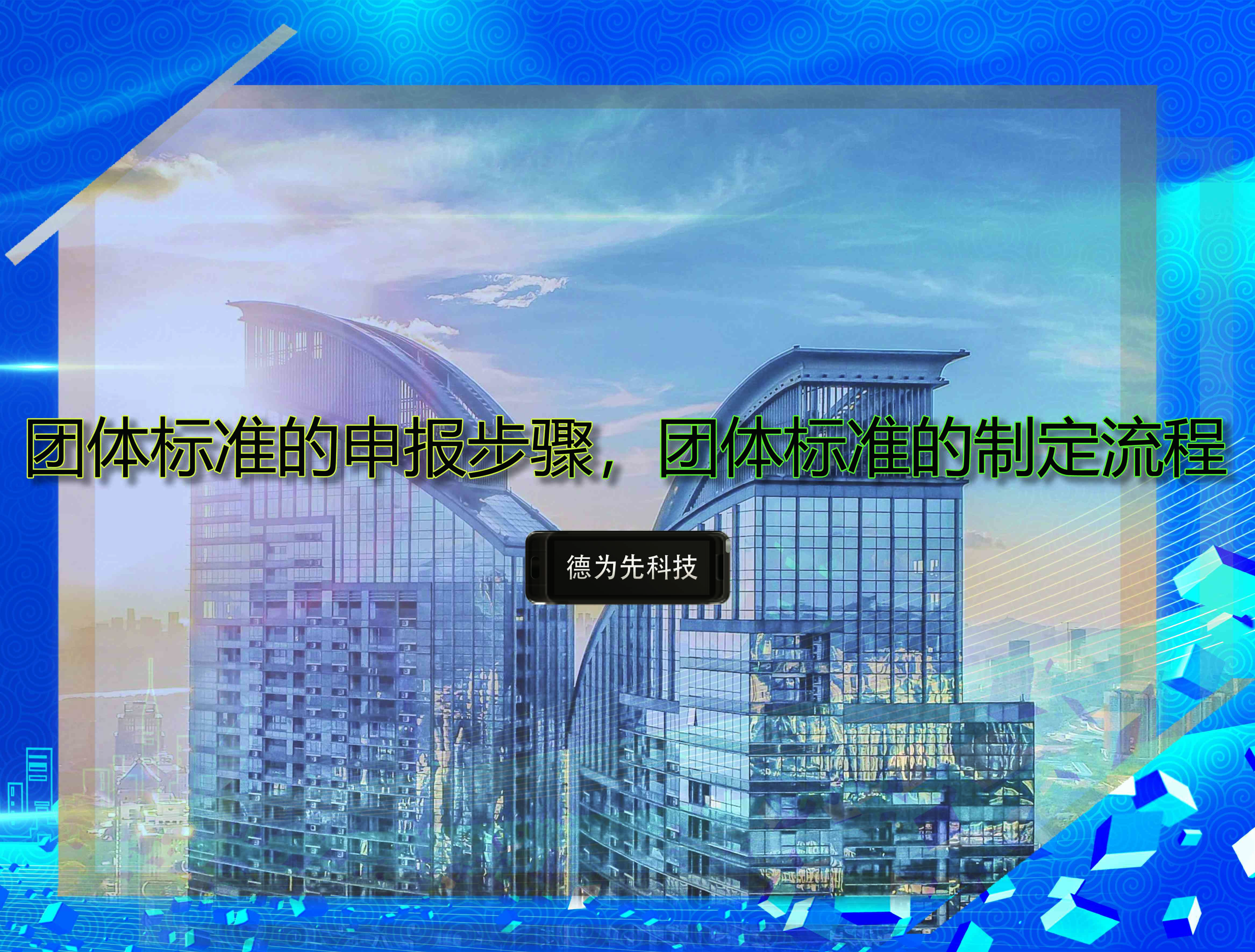 團(tuán)體標(biāo)準(zhǔn)的申報步驟，團(tuán)體標(biāo)準(zhǔn)的制定流程