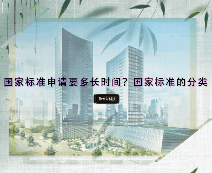 國家標(biāo)準(zhǔn)申請要多長時間？國家標(biāo)準(zhǔn)的分類