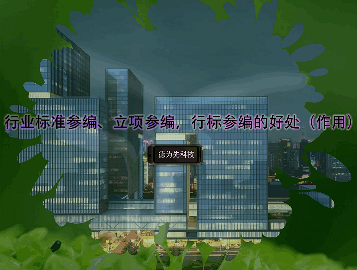 行業(yè)標(biāo)準(zhǔn)參編、立項參編，行標(biāo)參編的好處（作用）