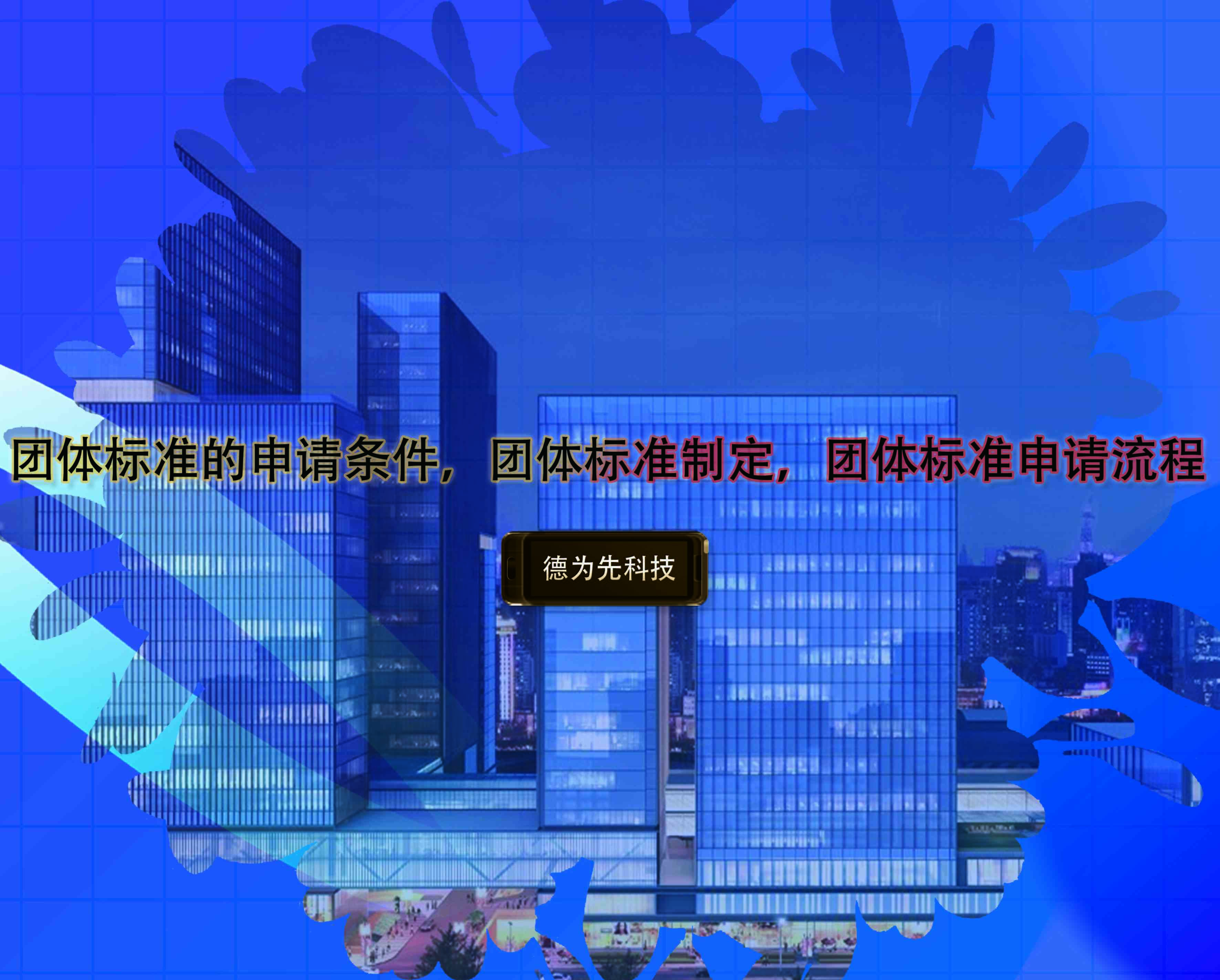 團(tuán)體標(biāo)準(zhǔn)的申請條件，團(tuán)體標(biāo)準(zhǔn)制定，團(tuán)體標(biāo)準(zhǔn)申請流程
