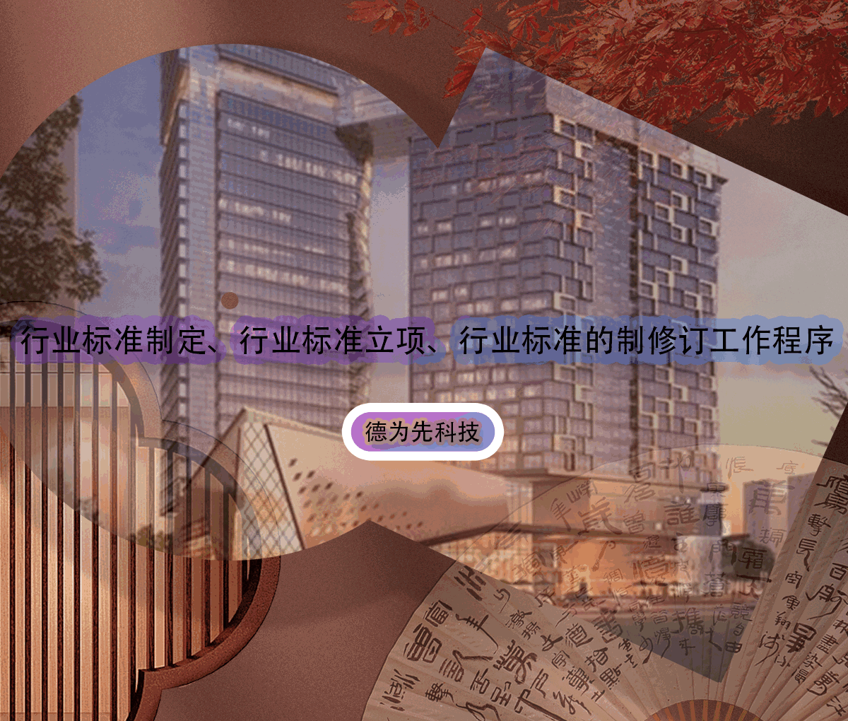 行業(yè)標(biāo)準(zhǔn)制定、行業(yè)標(biāo)準(zhǔn)立項、行業(yè)標(biāo)準(zhǔn)的制修訂工作程序