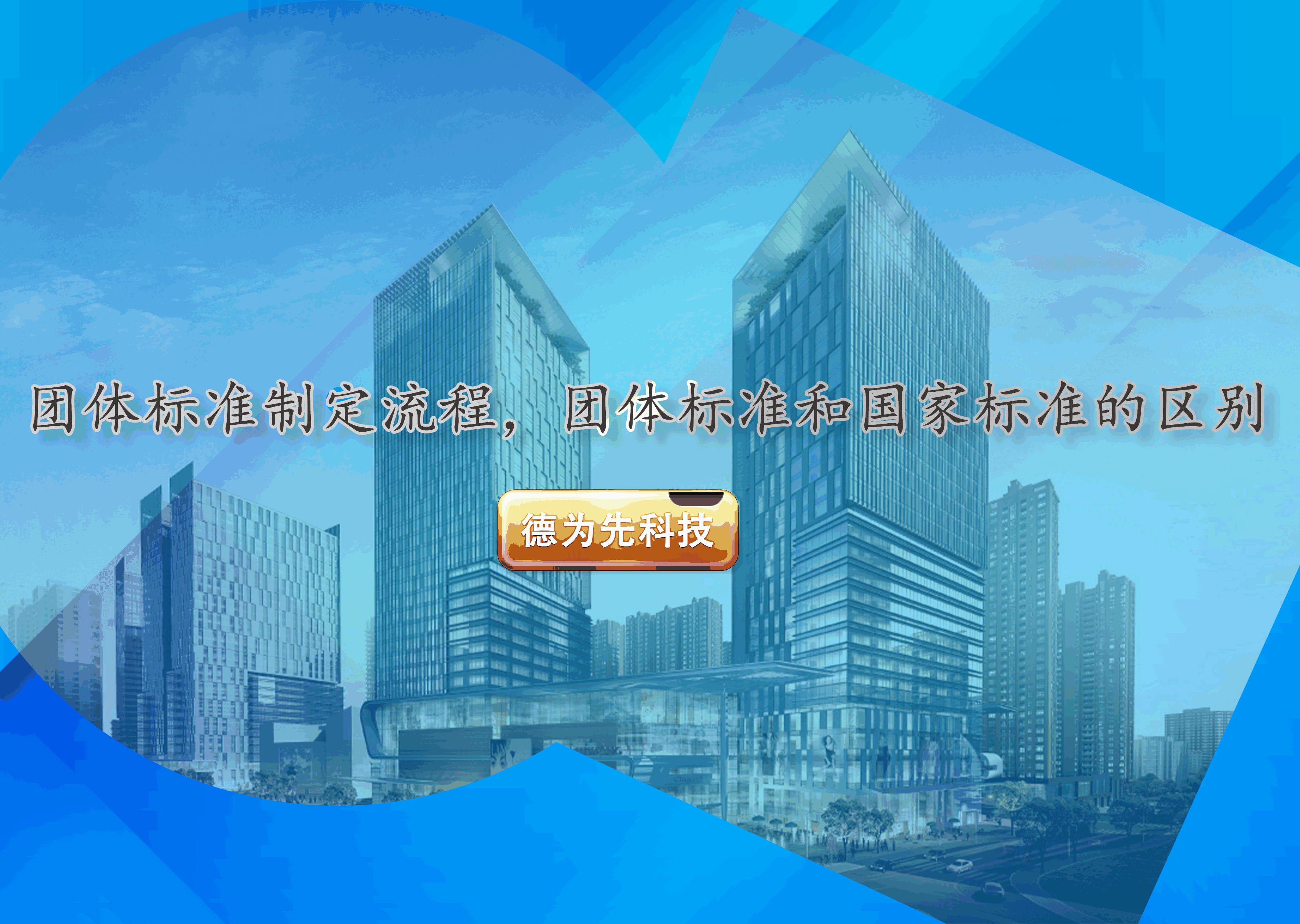 團(tuán)體標(biāo)準(zhǔn)制定流程，團(tuán)體標(biāo)準(zhǔn)和國(guó)家標(biāo)準(zhǔn)的區(qū)別