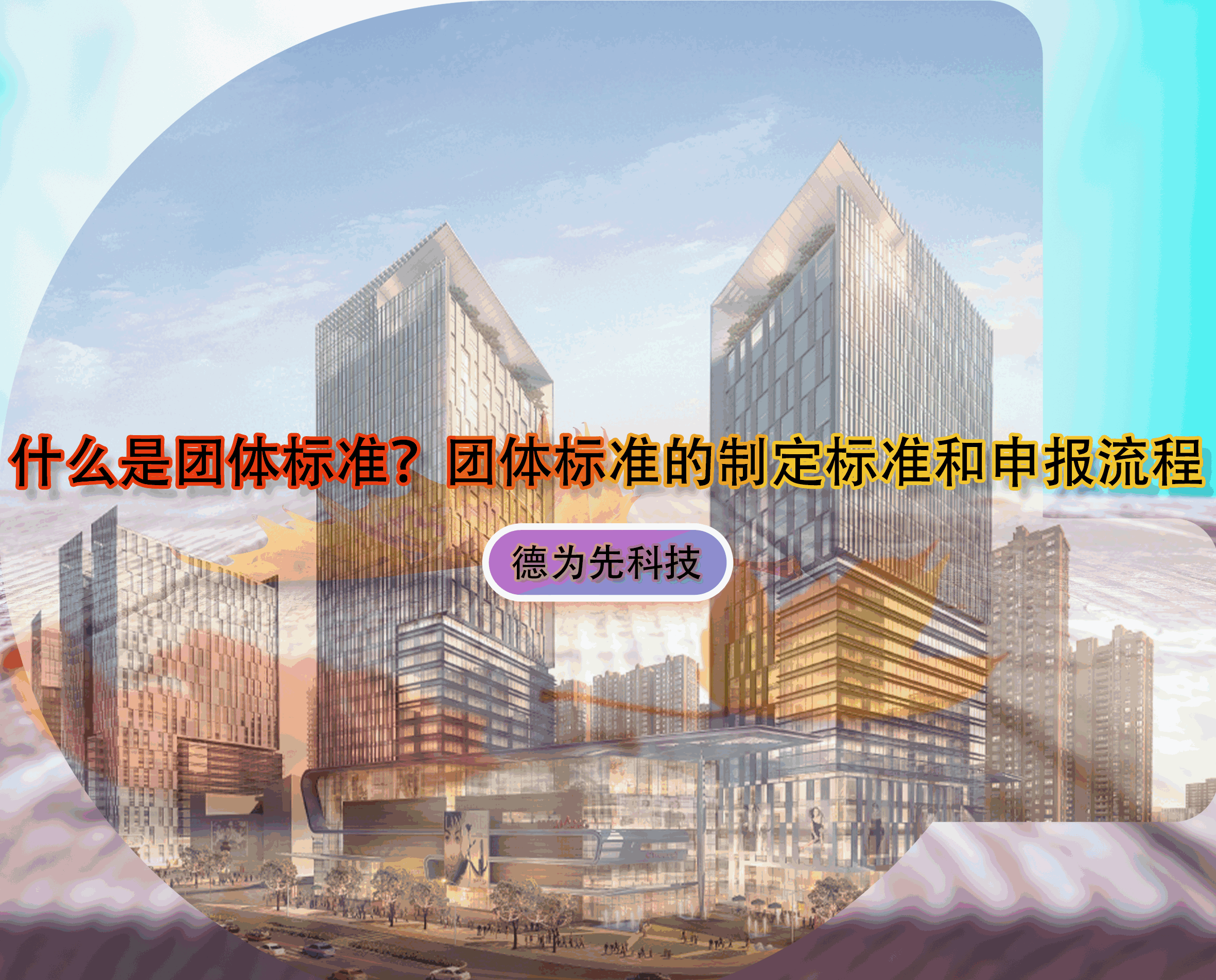 什么是團(tuán)體標(biāo)準(zhǔn)？團(tuán)體標(biāo)準(zhǔn)的制定標(biāo)準(zhǔn)和申報(bào)流程