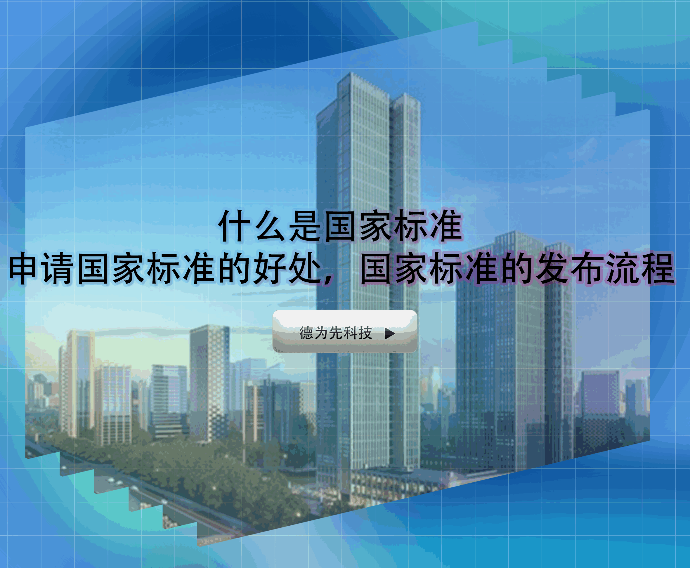 什么是國(guó)家標(biāo)準(zhǔn)，申請(qǐng)國(guó)家標(biāo)準(zhǔn)的好處，國(guó)家標(biāo)準(zhǔn)的發(fā)布流程