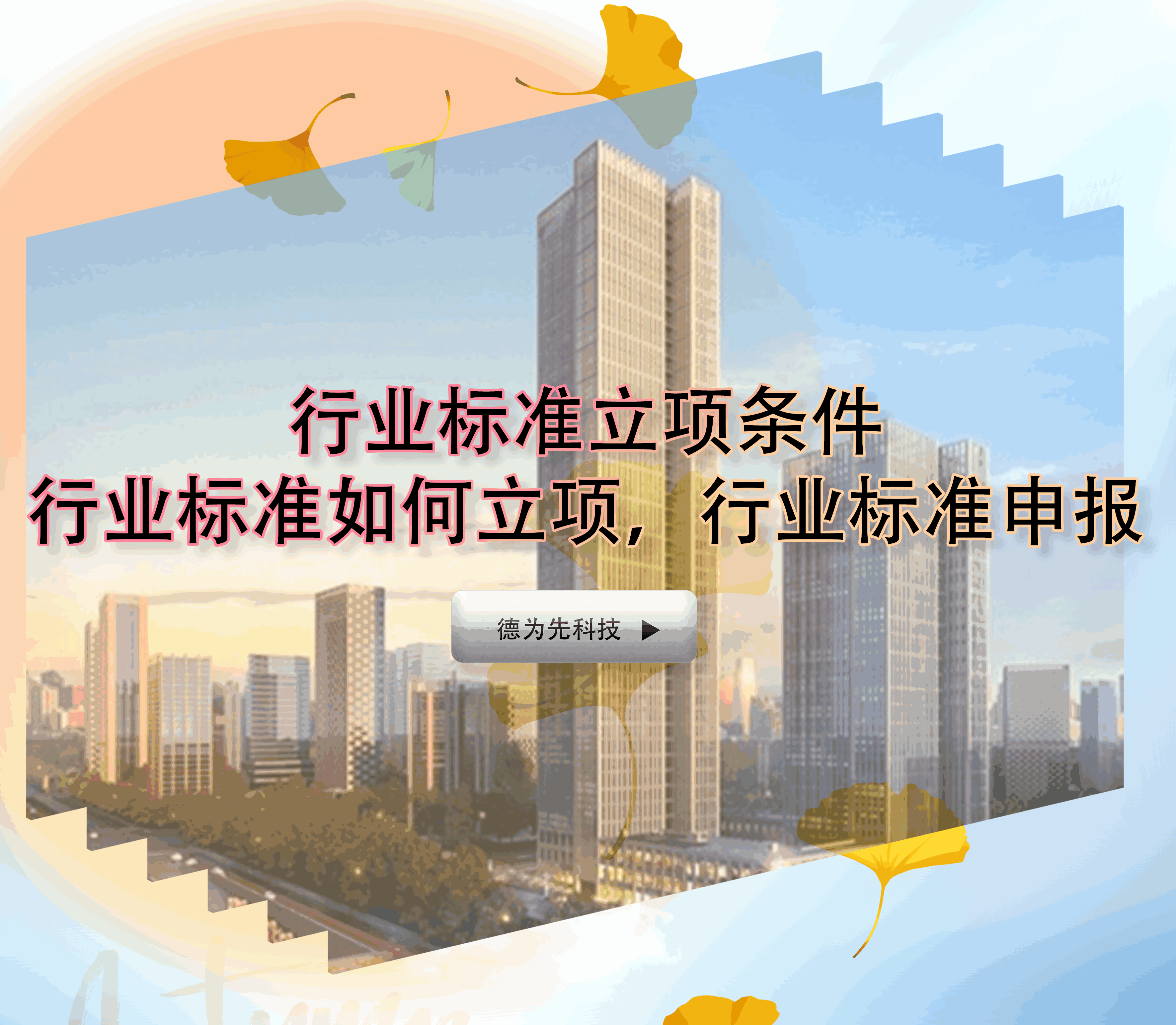 行業(yè)標(biāo)準(zhǔn)立項(xiàng)條件，行業(yè)標(biāo)準(zhǔn)如何立項(xiàng)，行業(yè)標(biāo)準(zhǔn)申報(bào)