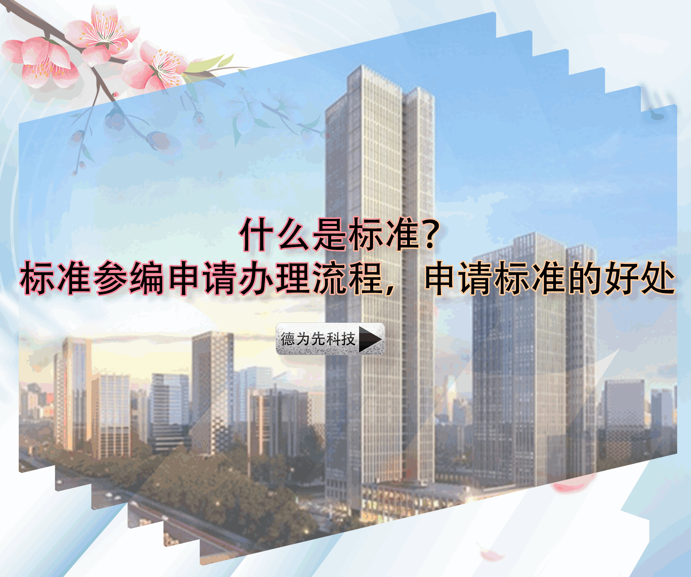 什么是標(biāo)準(zhǔn)？標(biāo)準(zhǔn)參編申請(qǐng)辦理流程，申請(qǐng)標(biāo)準(zhǔn)的好處