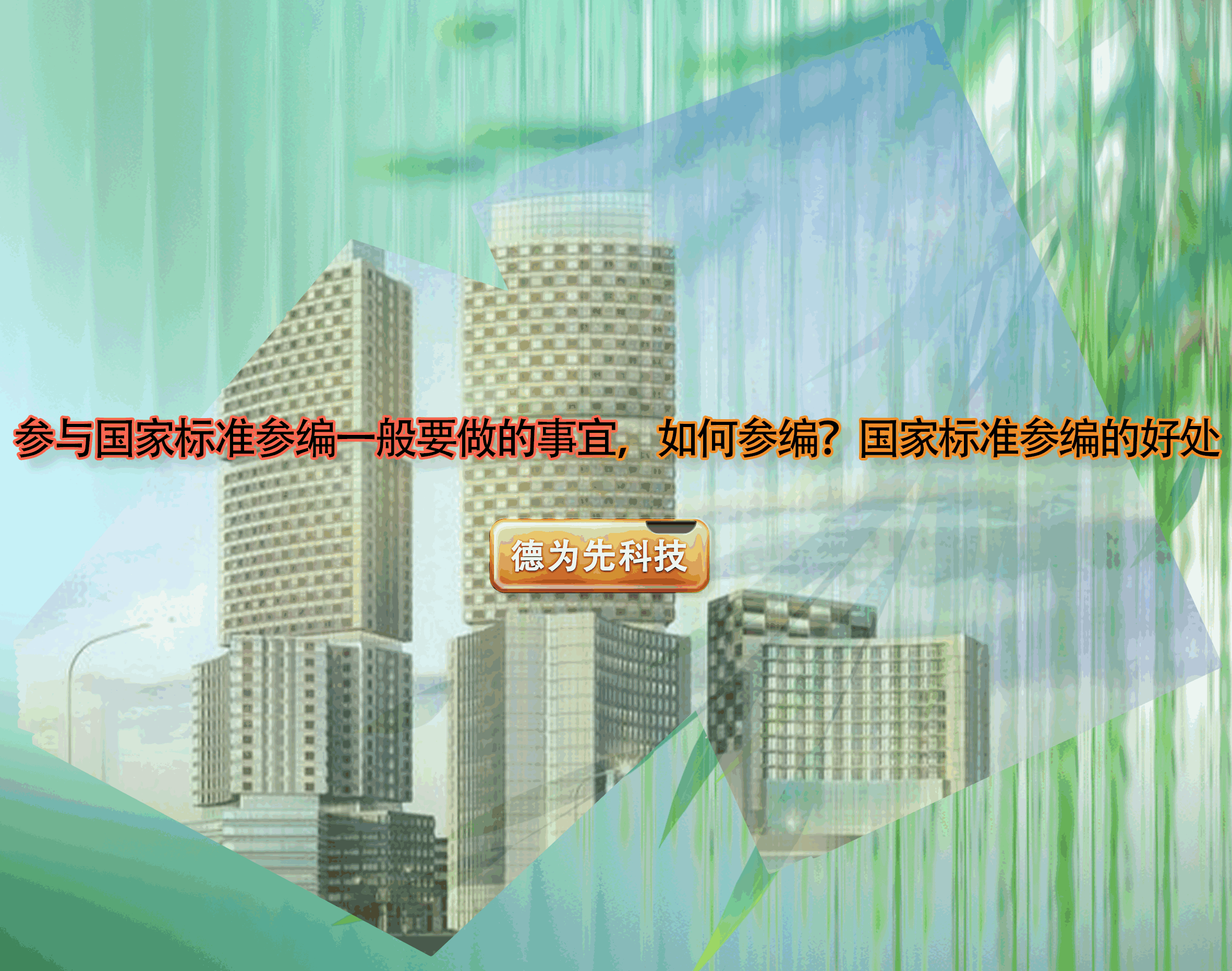 參與國(guó)家標(biāo)準(zhǔn)參編一般要做的事宜，如何參編？國(guó)家標(biāo)準(zhǔn)參編的好處
