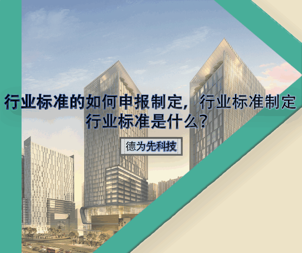 行業(yè)標(biāo)準(zhǔn)的如何申報(bào)制定，行業(yè)標(biāo)準(zhǔn)制定，行業(yè)標(biāo)準(zhǔn)是什么？