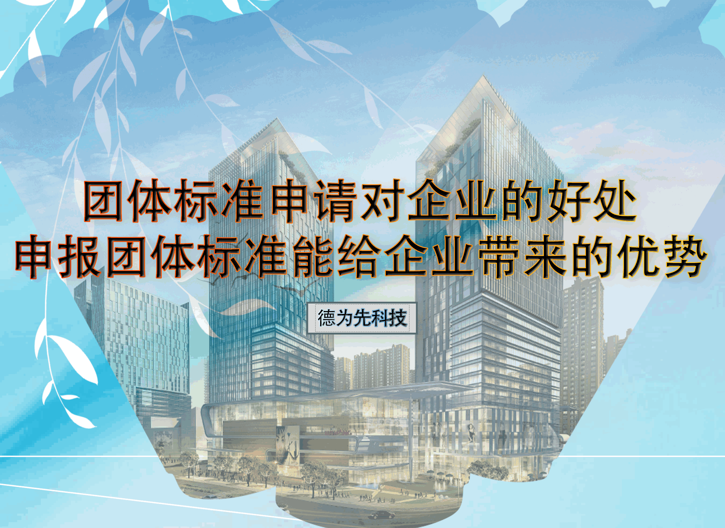 團(tuán)體標(biāo)準(zhǔn)申請(qǐng)對(duì)企業(yè)的好處，申報(bào)團(tuán)體標(biāo)準(zhǔn)能給企業(yè)帶來(lái)的優(yōu)勢(shì)