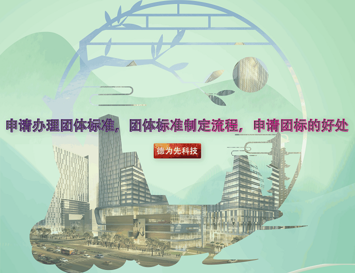 申請(qǐng)辦理團(tuán)體標(biāo)準(zhǔn)，團(tuán)體標(biāo)準(zhǔn)制定流程，申請(qǐng)團(tuán)標(biāo)的好處
