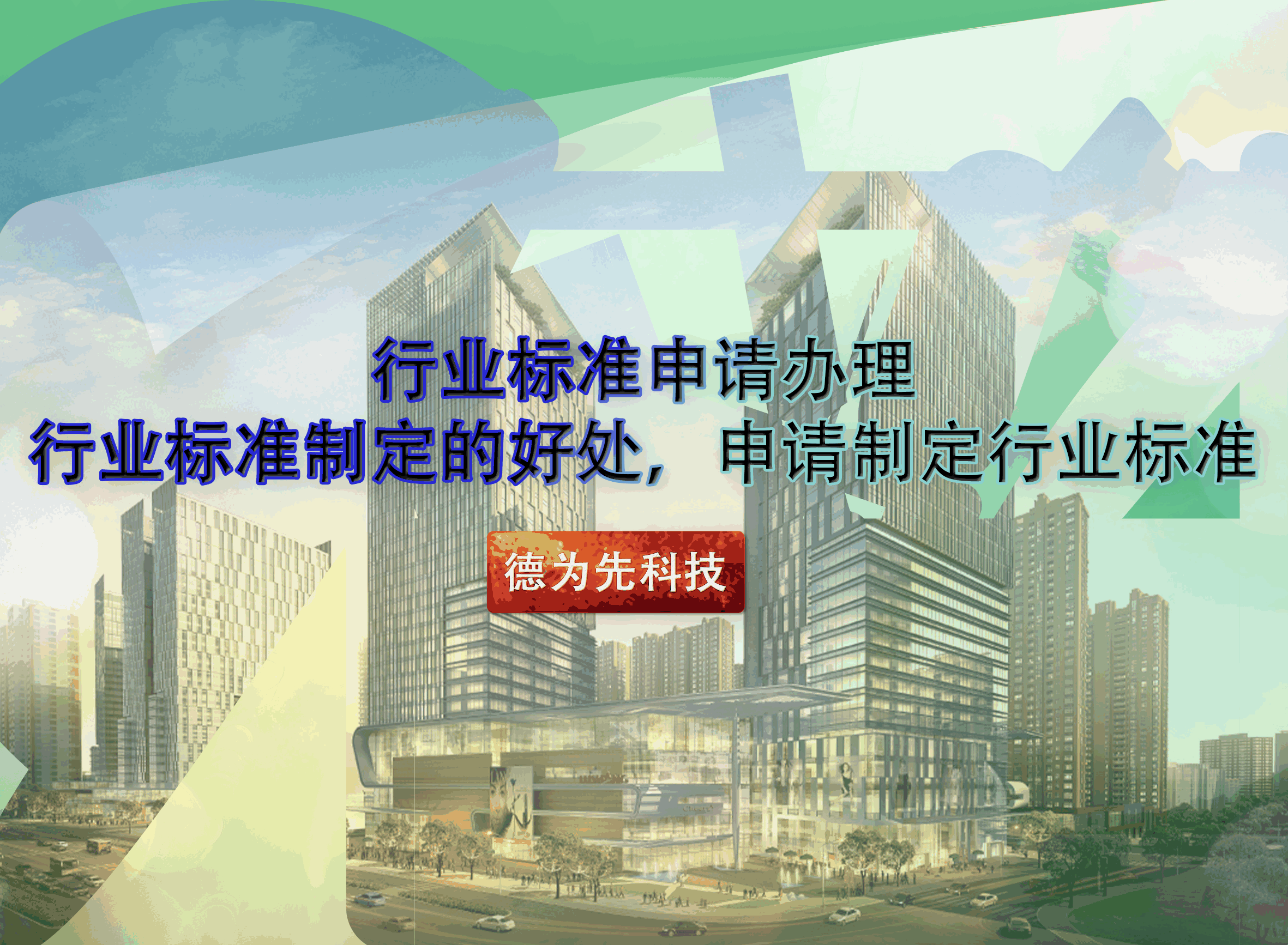 行業(yè)標(biāo)準(zhǔn)申請(qǐng)辦理，行業(yè)標(biāo)準(zhǔn)制定的好處，申請(qǐng)制定行業(yè)標(biāo)準(zhǔn)